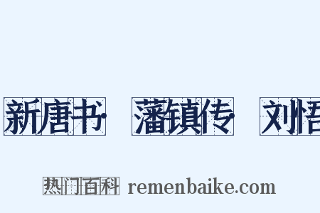 新唐书·藩镇传·刘悟是什么意思的图片